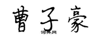 曾慶福曹子豪行書個性簽名怎么寫