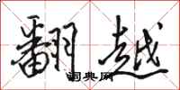 駱恆光翻越行書怎么寫