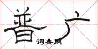 駱恆光普廣隸書怎么寫