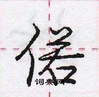 龐中華寫的硬筆行書偌