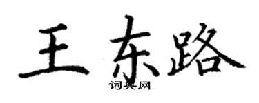 丁謙王東路楷書個性簽名怎么寫