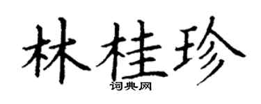 丁謙林桂珍楷書個性簽名怎么寫