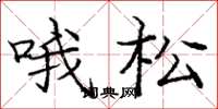 龐中華喔松楷書怎么寫