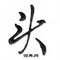 鄧散木寫的硬筆行書頭