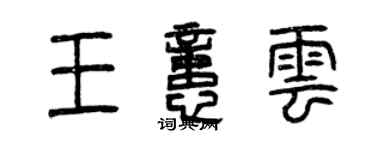 曾慶福王憶雲篆書個性簽名怎么寫