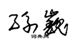 朱錫榮孫巍草書個性簽名怎么寫