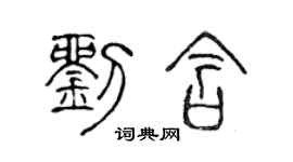 陳聲遠劉含篆書個性簽名怎么寫