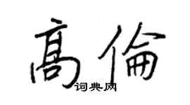 王正良高倫行書個性簽名怎么寫
