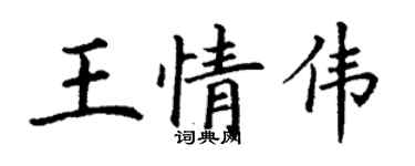 丁謙王情偉楷書個性簽名怎么寫