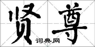 翁闓運賢尊楷書怎么寫