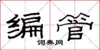 范連陞編管隸書怎么寫