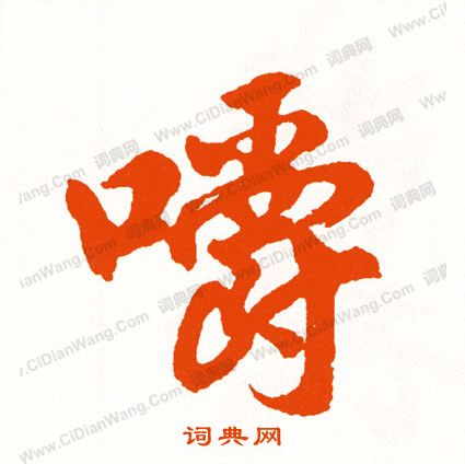 埏行書書法_埏字書法_行書字典