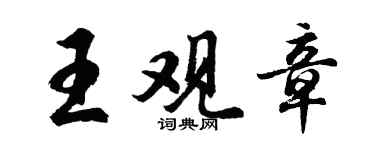 胡問遂王觀章行書個性簽名怎么寫
