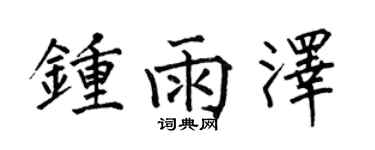 何伯昌鍾雨澤楷書個性簽名怎么寫