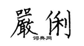 何伯昌嚴俐楷書個性簽名怎么寫