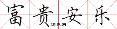 田英章富貴安樂楷書怎么寫