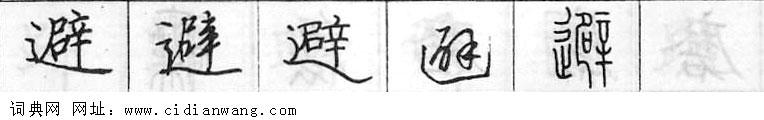 鋼筆字典