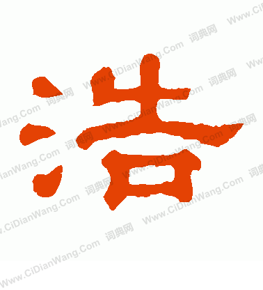 郭有道碑寫的浩