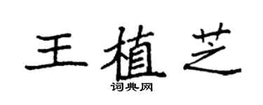 袁強王植芝楷書個性簽名怎么寫