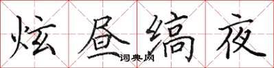 田英章炫晝縞夜楷書怎么寫