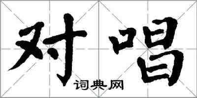 翁闓運對唱楷書怎么寫