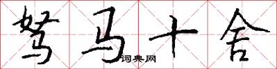 駑馬十舍怎么寫好看