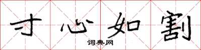 袁強寸心如割楷書怎么寫