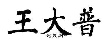 翁闓運王大普楷書個性簽名怎么寫