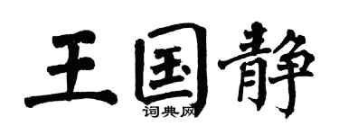 翁闓運王國靜楷書個性簽名怎么寫