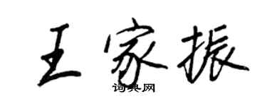 王正良王家振行書個性簽名怎么寫