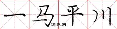 龐中華一馬平川楷書怎么寫