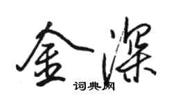 駱恆光金深行書個性簽名怎么寫