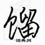 駱恆光寫的硬筆行書餾