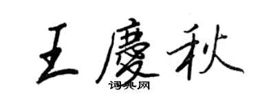 王正良王慶秋行書個性簽名怎么寫