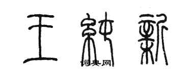 陳墨王純新篆書個性簽名怎么寫