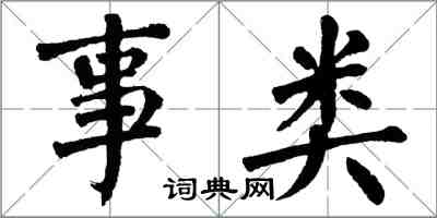 翁闓運事類楷書怎么寫