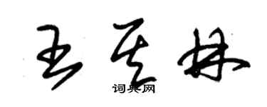 朱錫榮王其林草書個性簽名怎么寫