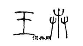 陳聲遠王卉篆書個性簽名怎么寫