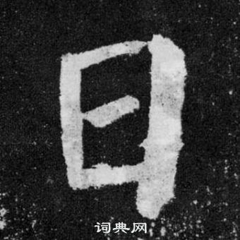 顏真卿顏勤禮碑中日的寫法