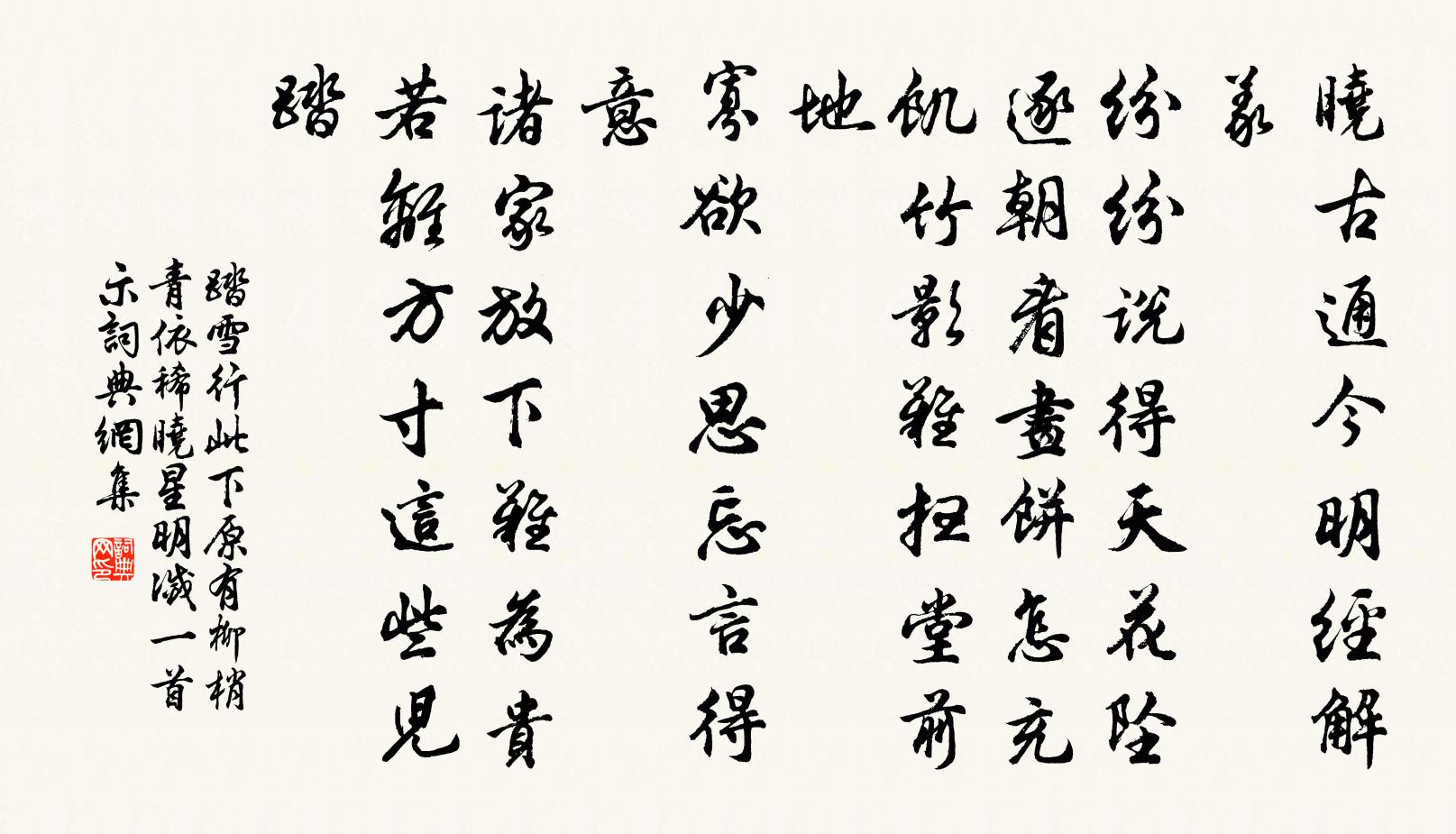 佚名踏雪行 此下原有柳梢青依稀曉星明滅一首示書法作品欣賞