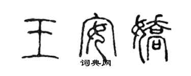 陳聲遠王安嬌篆書個性簽名怎么寫