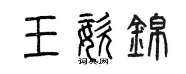 曾慶福王姿錦篆書個性簽名怎么寫
