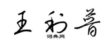 梁錦英王利普草書個性簽名怎么寫