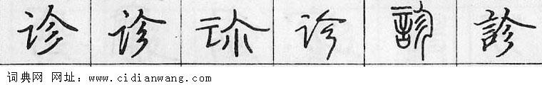 鋼筆字典