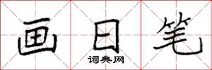 袁強畫日筆楷書怎么寫
