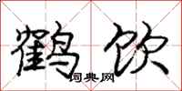 龐中華鶴飲行書怎么寫