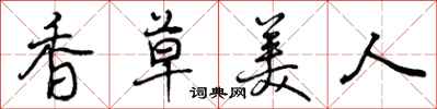 曾慶福香草美人行書怎么寫