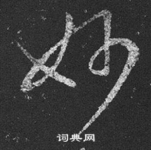 王羲之十七帖中妙的寫法