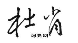 駱恆光杜肖草書個性簽名怎么寫