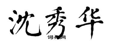 翁闓運沈秀華楷書個性簽名怎么寫